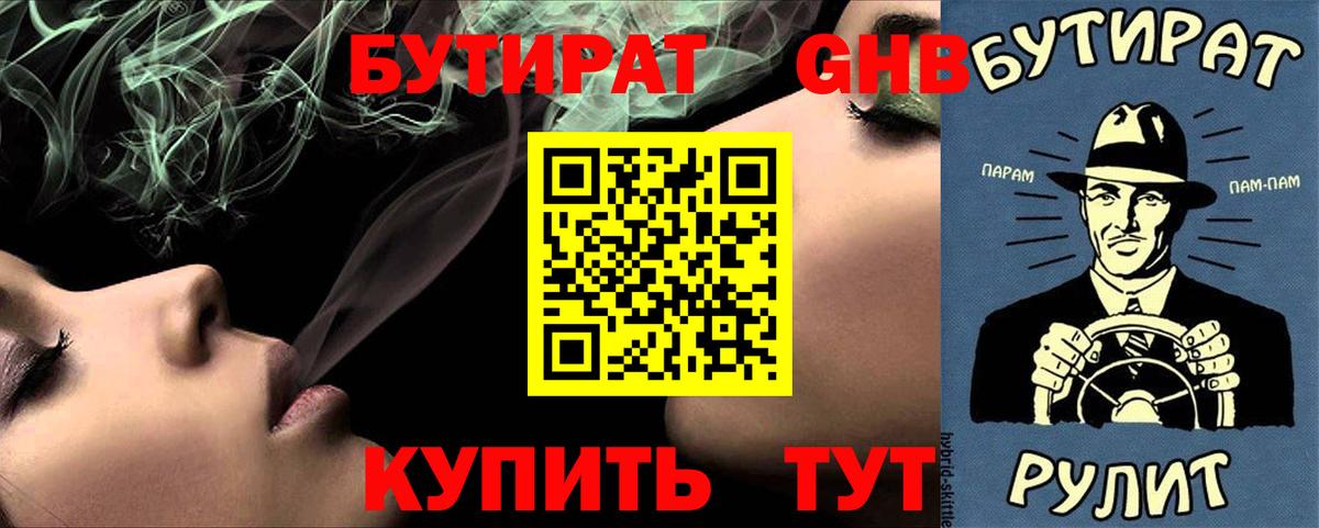 БУТИРАТ  Вход с VPN  Мытищи  Бутират Butirat 